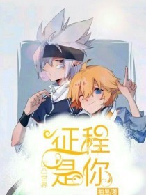 当白月光卸下伪装 饼干姐姐